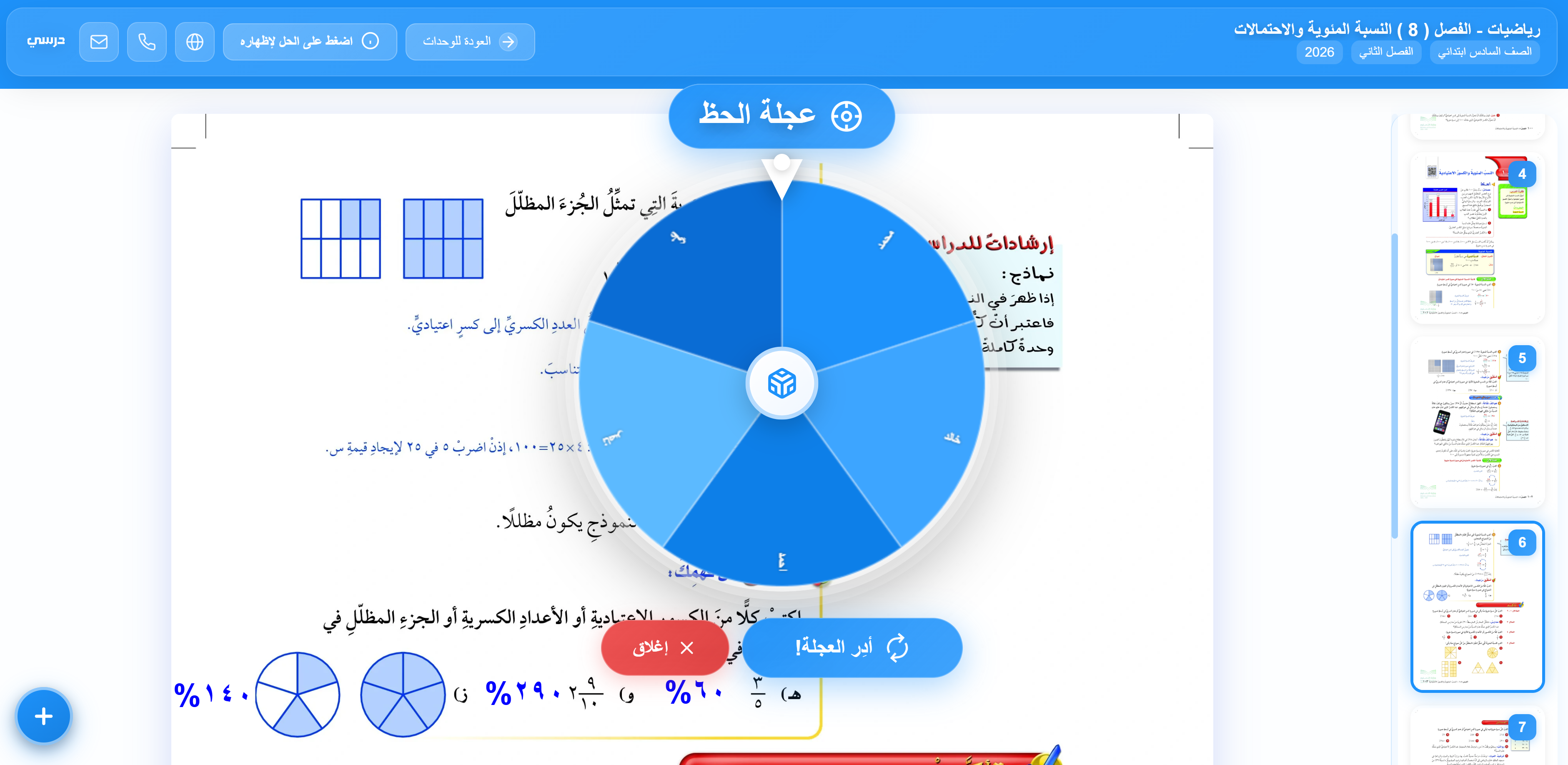 عجلة الحظ التفاعلية